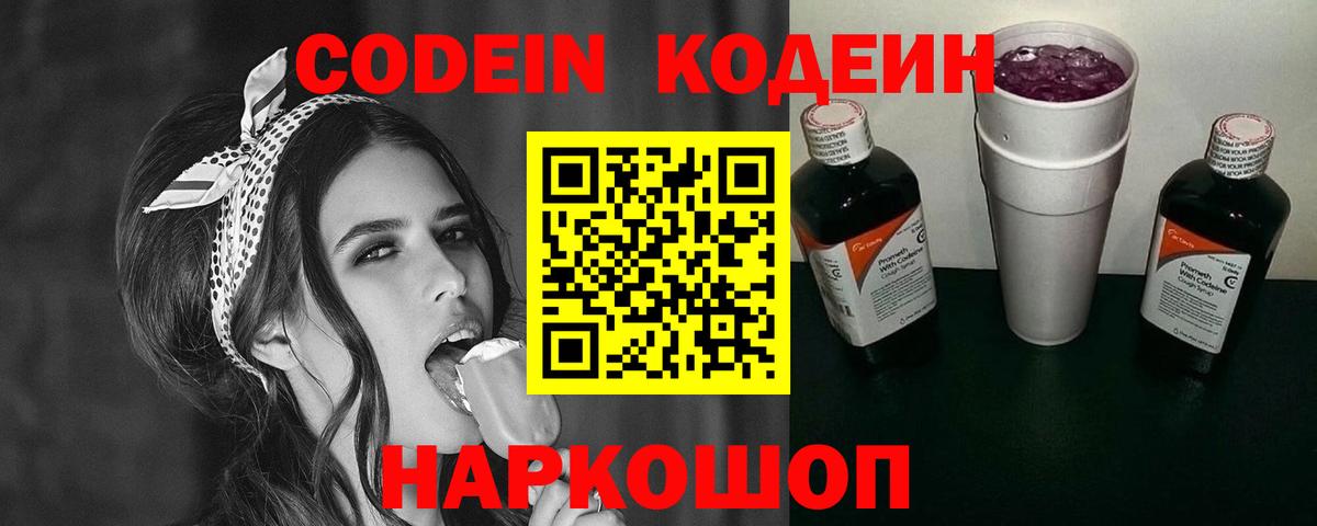 Кропоткин  Кодеин Purple Drank  Codein напиток Lean (лин)  Вход с VPN 